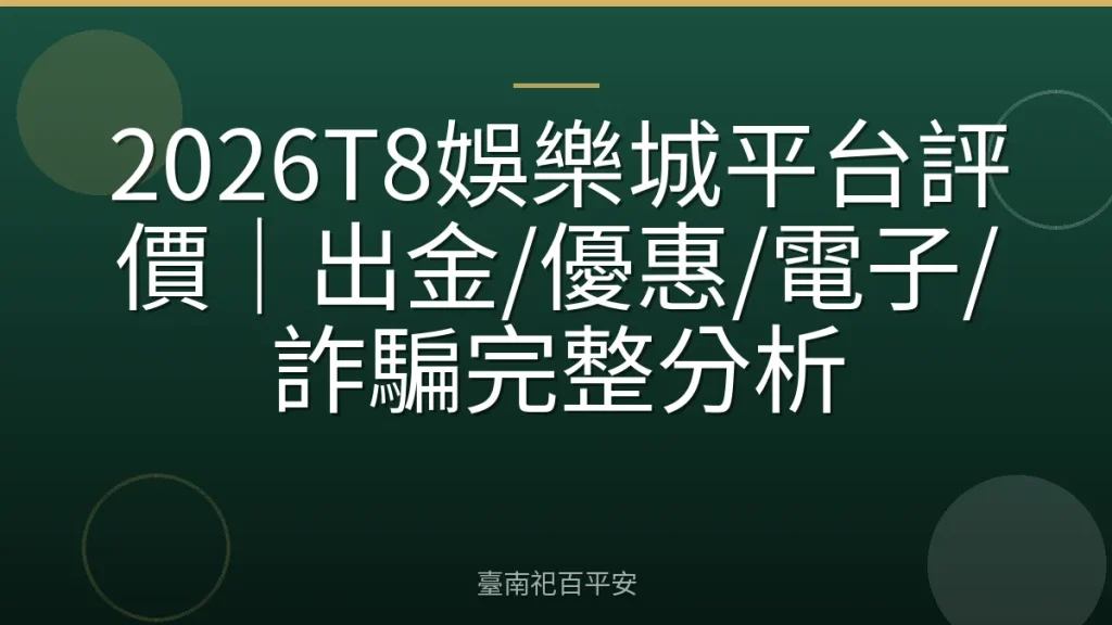 2026T8娛樂城平台評價｜出金/優惠/電子/詐騙完整分析