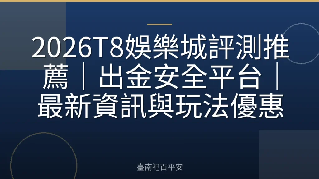 2026T8娛樂城評測推薦｜出金安全平台｜最新資訊與玩法優惠