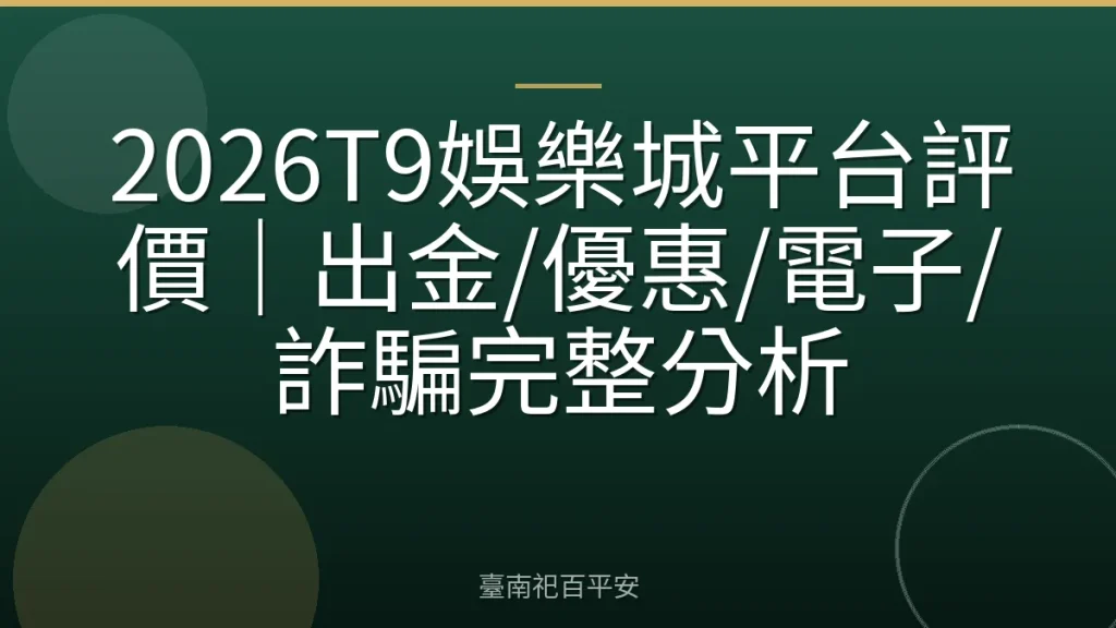 2026T9娛樂城平台評價|出金/優惠/電子/詐騙完整分析