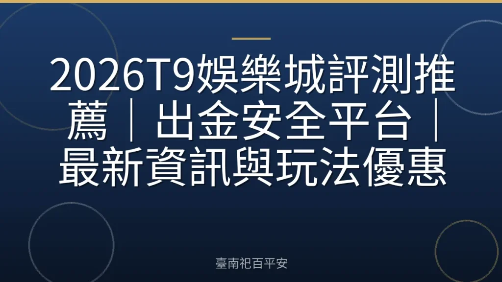 2026T9娛樂城評測推薦｜出金安全平台｜最新資訊與玩法優惠