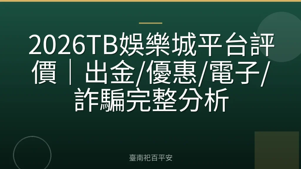 2026TB娛樂城平台評價|出金/優惠/電子/詐騙完整分析