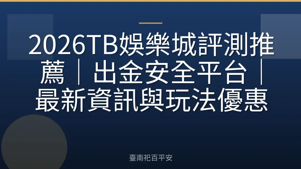 2026TB娛樂城評測推薦|出金安全平台|最新資訊與玩法優惠