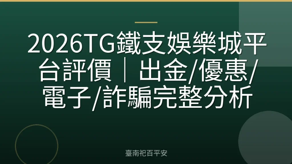 2026TG鐵支娛樂城平台評價｜出金/優惠/電子/詐騙完整分析
