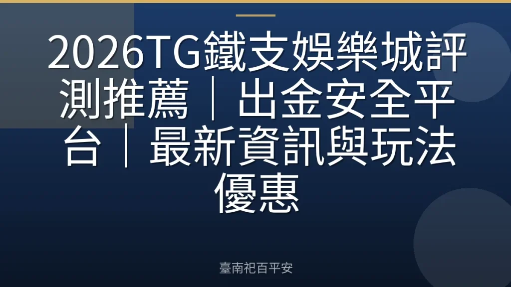 2026TG鐵支娛樂城評測推薦｜出金安全平台｜最新資訊與玩法優惠