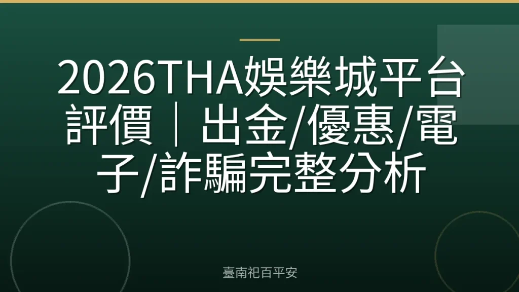 2026THA娛樂城平台評價|出金/優惠/電子/詐騙完整分析