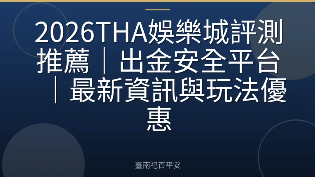 2026THA娛樂城評測推薦｜出金安全平台｜最新資訊與玩法優惠