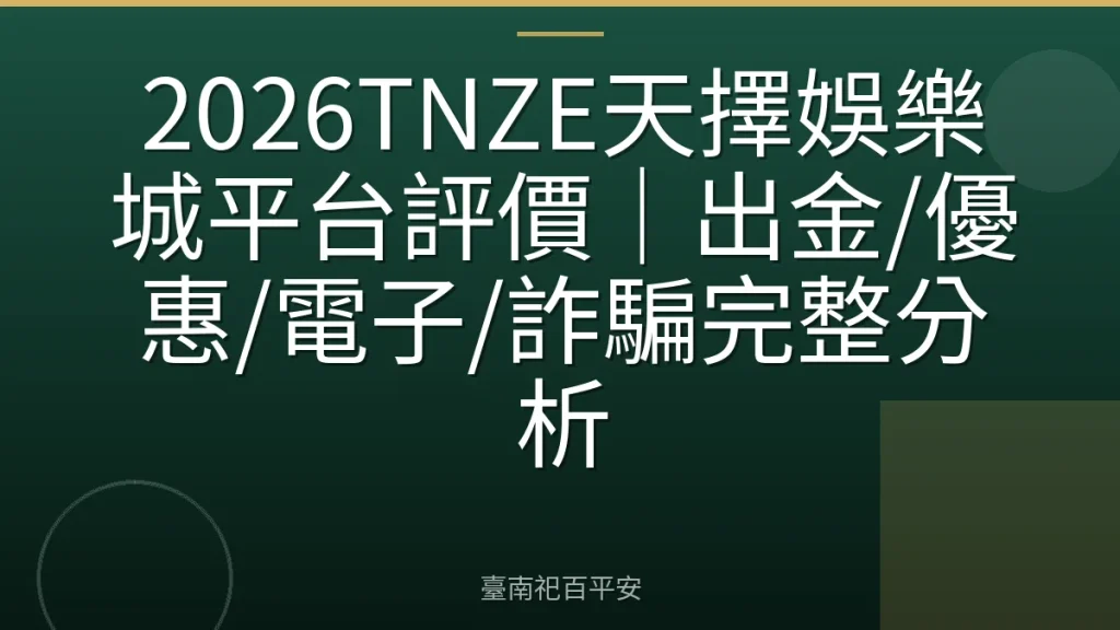 2026TNZE天擇娛樂城平台評價｜出金/優惠/電子/詐騙完整分析