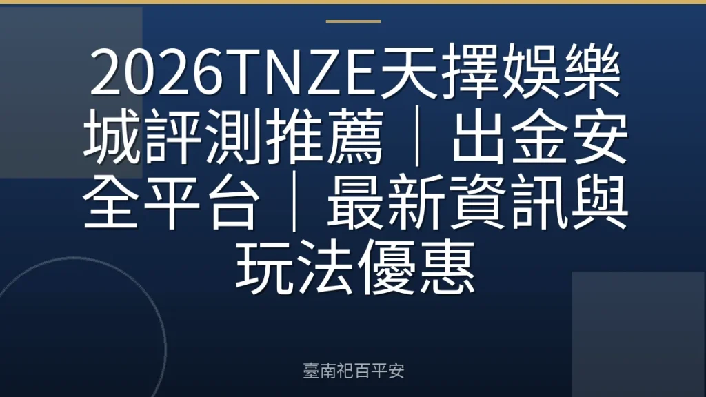 2026TNZE天擇娛樂城評測推薦｜出金安全平台｜最新資訊與玩法優惠