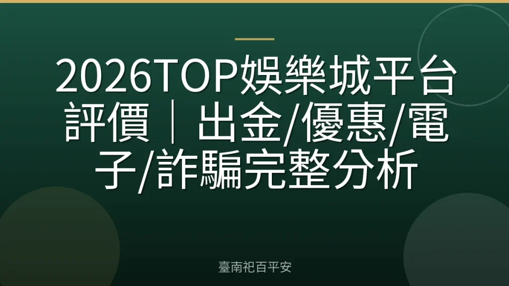 2026TOP娛樂城平台評價|出金/優惠/電子/詐騙完整分析