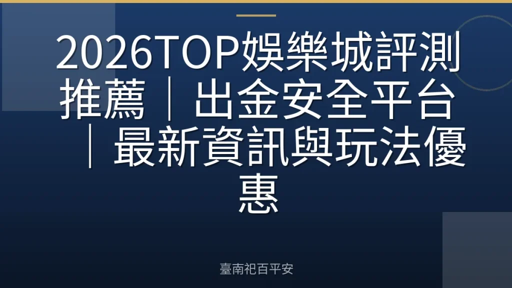 2026TOP娛樂城評測推薦|出金安全平台|最新資訊與玩法優惠