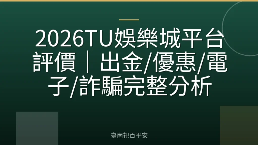 2026TU娛樂城平台評價｜出金/優惠/電子/詐騙完整分析