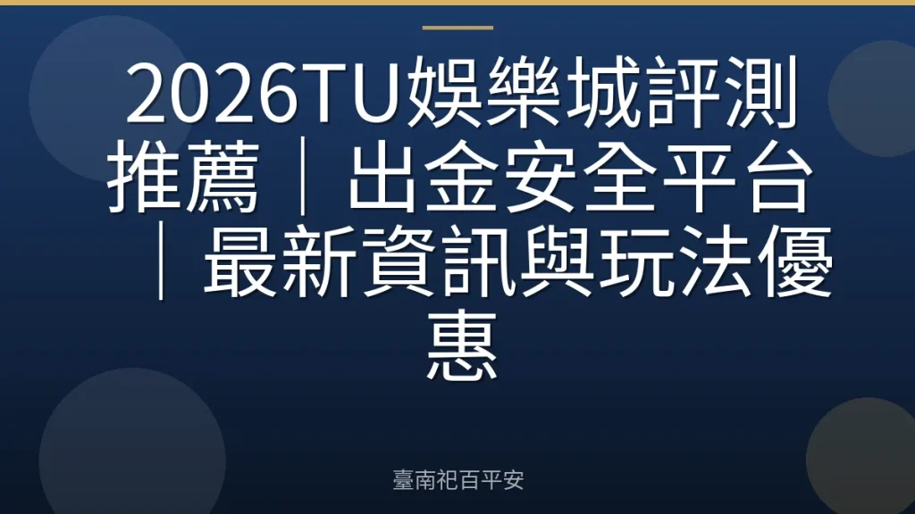 2026TU娛樂城評測推薦｜出金安全平台｜最新資訊與玩法優惠