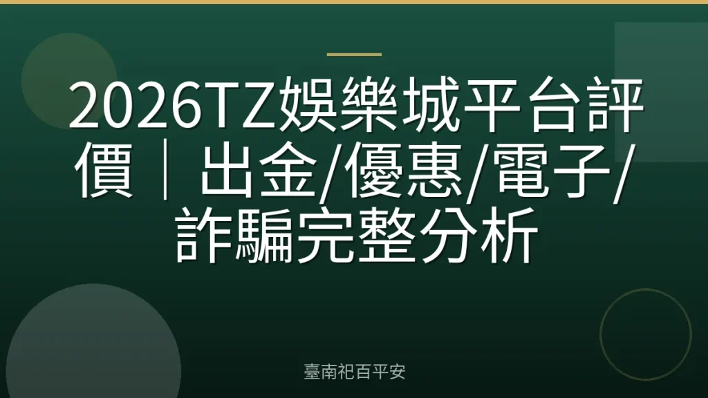 2026TZ娛樂城平台評價｜出金/優惠/電子/詐騙完整分析
