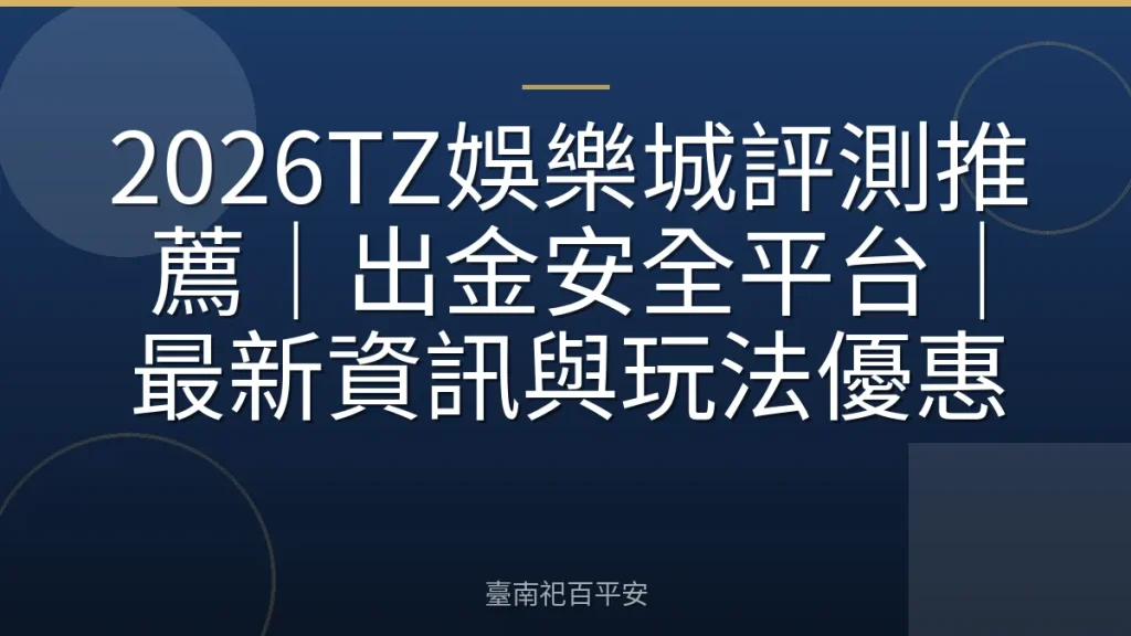 2026TZ娛樂城評測推薦｜出金安全平台｜最新資訊與玩法優惠