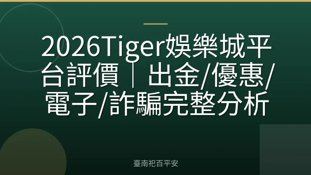 2026Tiger娛樂城平台評價｜出金/優惠/電子/詐騙完整分析