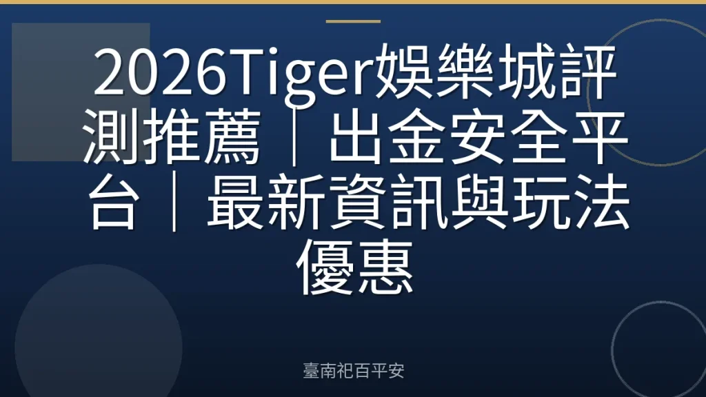 2026Tiger娛樂城評測推薦|出金安全平台|最新資訊與玩法優惠