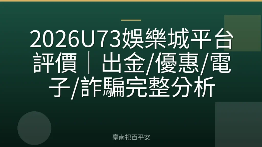 2026U73娛樂城平台評價｜出金/優惠/電子/詐騙完整分析