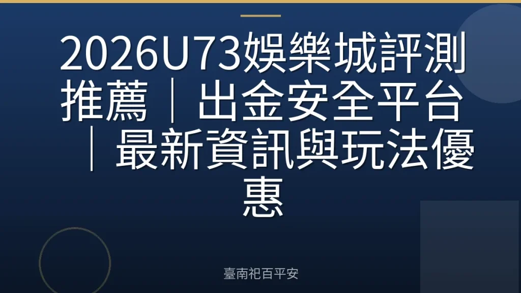 2026U73娛樂城評測推薦|出金安全平台|最新資訊與玩法優惠