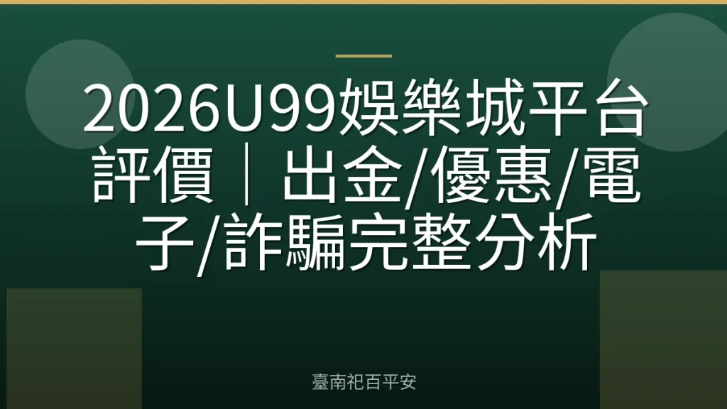 2026U99娛樂城平台評價｜出金/優惠/電子/詐騙完整分析