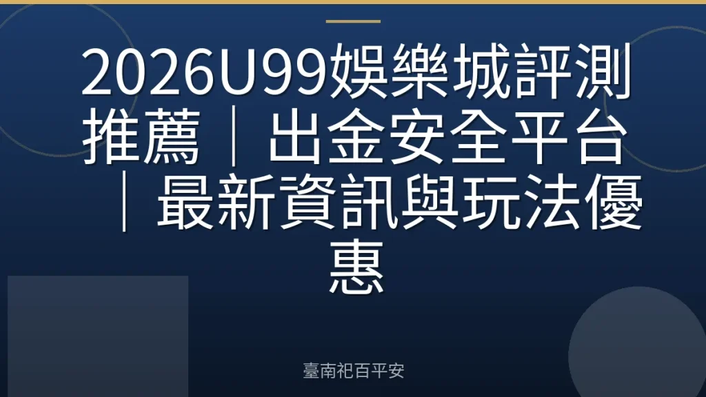 2026U99娛樂城評測推薦｜出金安全平台｜最新資訊與玩法優惠
