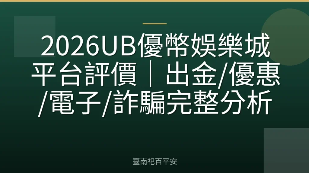 2026UB優幣娛樂城平台評價｜出金/優惠/電子/詐騙完整分析