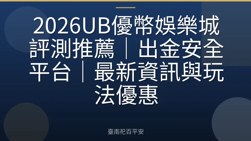 2026UB優幣娛樂城評測推薦｜出金安全平台｜最新資訊與玩法優惠