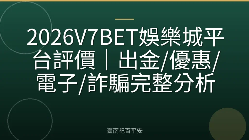 2026V7BET娛樂城平台評價｜出金/優惠/電子/詐騙完整分析