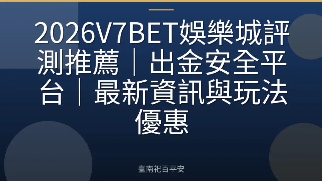 2026V7BET娛樂城評測推薦｜出金安全平台｜最新資訊與玩法優惠