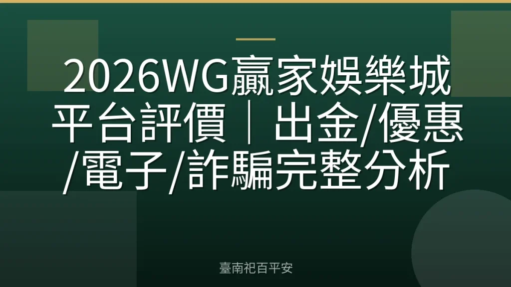 2026WG贏家娛樂城平台評價|出金/優惠/電子/詐騙完整分析