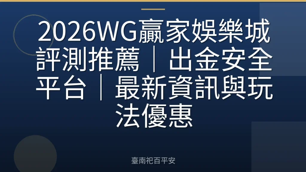 2026WG贏家娛樂城評測推薦|出金安全平台|最新資訊與玩法優惠
