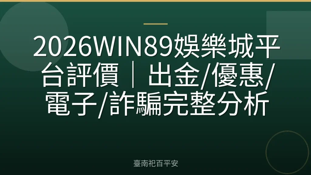 2026WIN89娛樂城平台評價｜出金/優惠/電子/詐騙完整分析