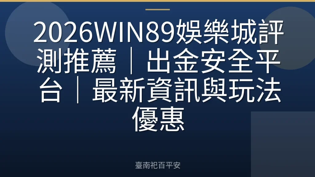 2026WIN89娛樂城評測推薦｜出金安全平台｜最新資訊與玩法優惠