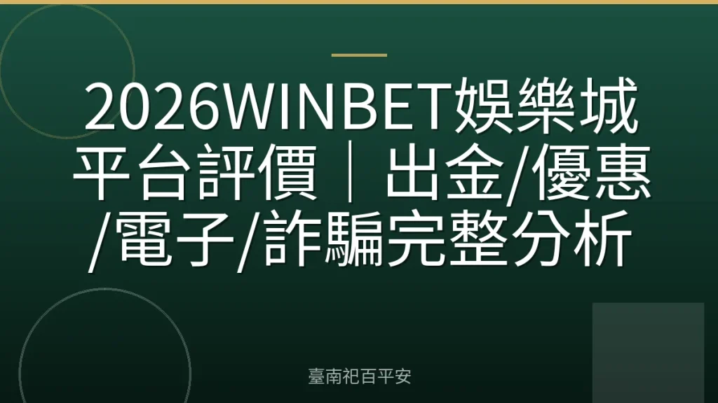 2026WINBET娛樂城平台評價｜出金/優惠/電子/詐騙完整分析
