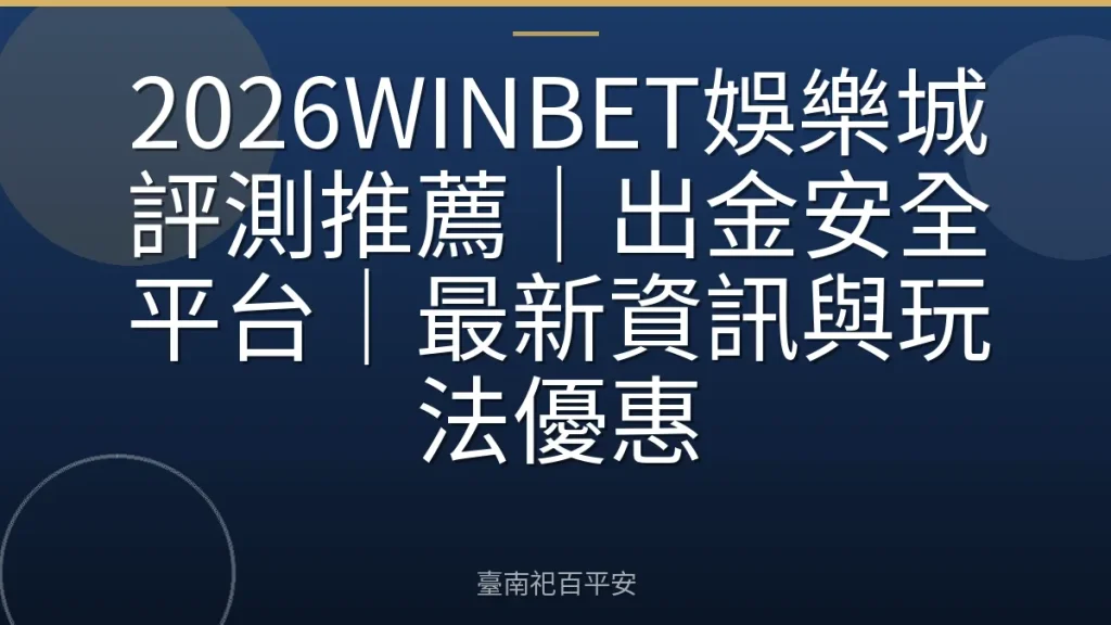2026WINBET娛樂城評測推薦|出金安全平台|最新資訊與玩法優惠