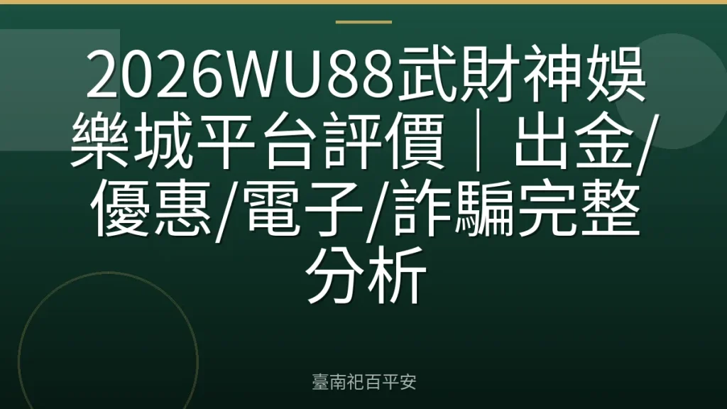 2026WU88武財神娛樂城平台評價｜出金/優惠/電子/詐騙完整分析