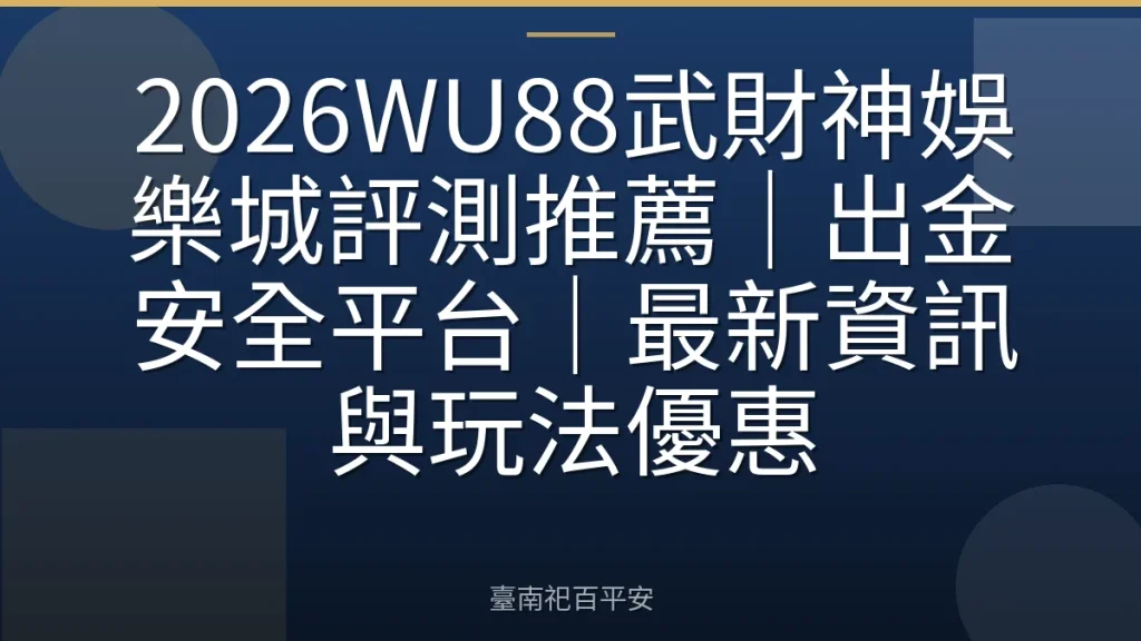 2026WU88武財神娛樂城評測推薦｜出金安全平台｜最新資訊與玩法優惠