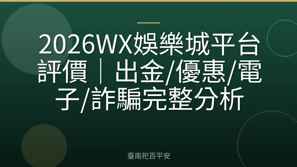 2026WX娛樂城平台評價｜出金/優惠/電子/詐騙完整分析