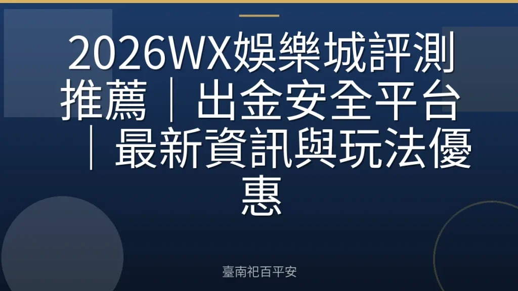 2026WX娛樂城評測推薦｜出金安全平台｜最新資訊與玩法優惠