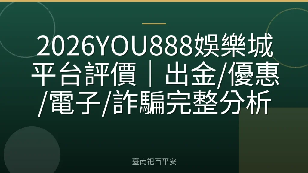 2026YOU888娛樂城平台評價|出金/優惠/電子/詐騙完整分析