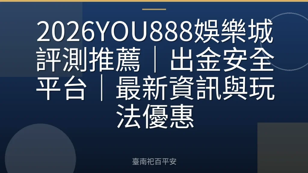 2026YOU888娛樂城評測推薦｜出金安全平台｜最新資訊與玩法優惠