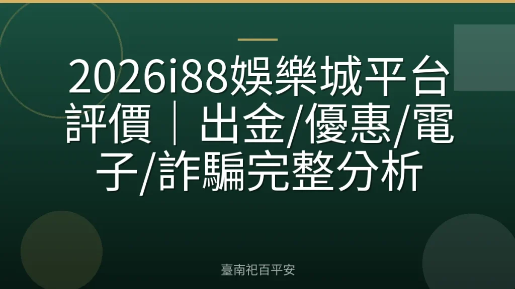 2026i88娛樂城平台評價｜出金/優惠/電子/詐騙完整分析
