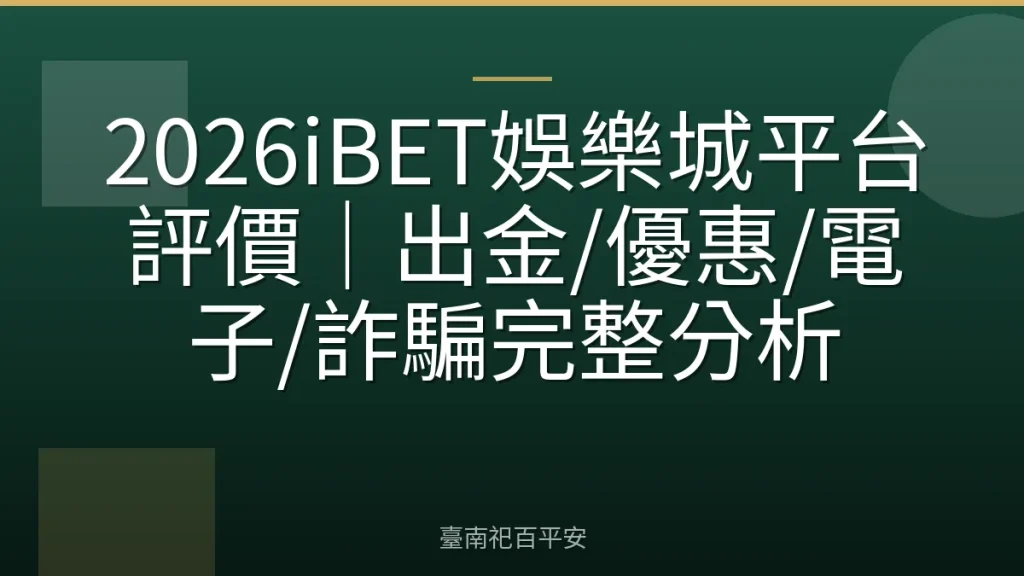 2026iBET娛樂城平台評價｜出金/優惠/電子/詐騙完整分析
