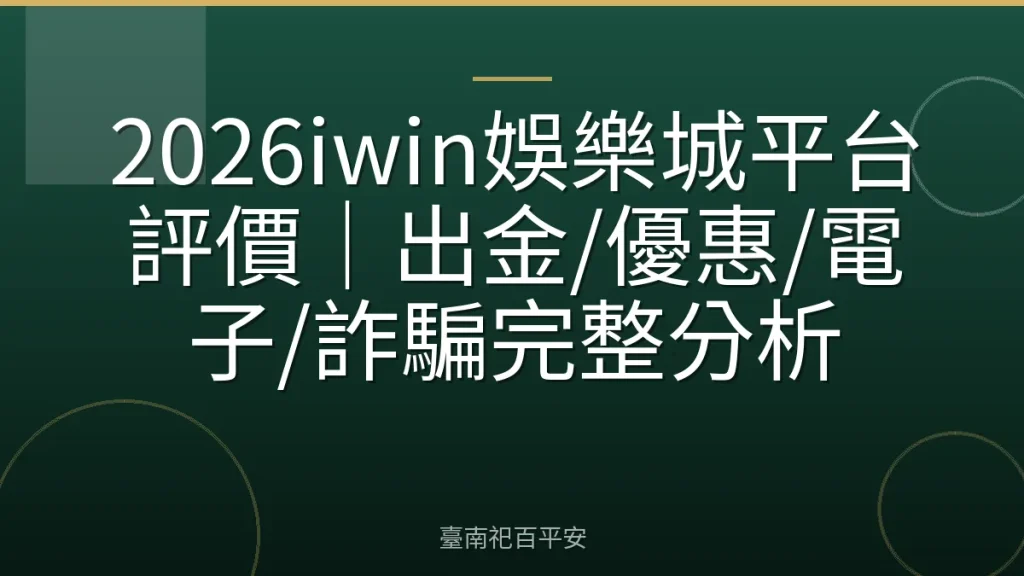 2026iwin娛樂城平台評價｜出金/優惠/電子/詐騙完整分析