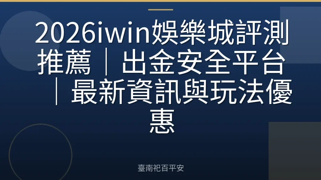 2026iwin娛樂城評測推薦｜出金安全平台｜最新資訊與玩法優惠