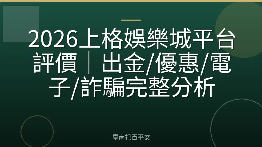 2026上格娛樂城平台評價｜出金/優惠/電子/詐騙完整分析