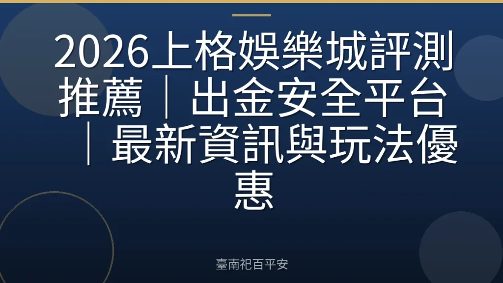 2026上格娛樂城評測推薦|出金安全平台|最新資訊與玩法優惠
