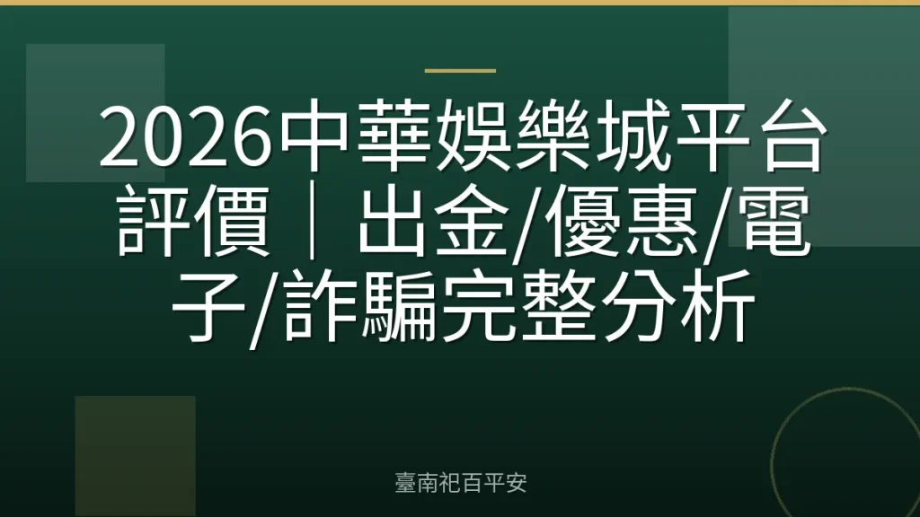 2026中華娛樂城平台評價｜出金/優惠/電子/詐騙完整分析