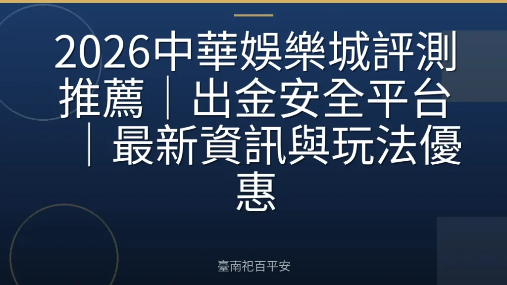 2026中華娛樂城評測推薦｜出金安全平台｜最新資訊與玩法優惠