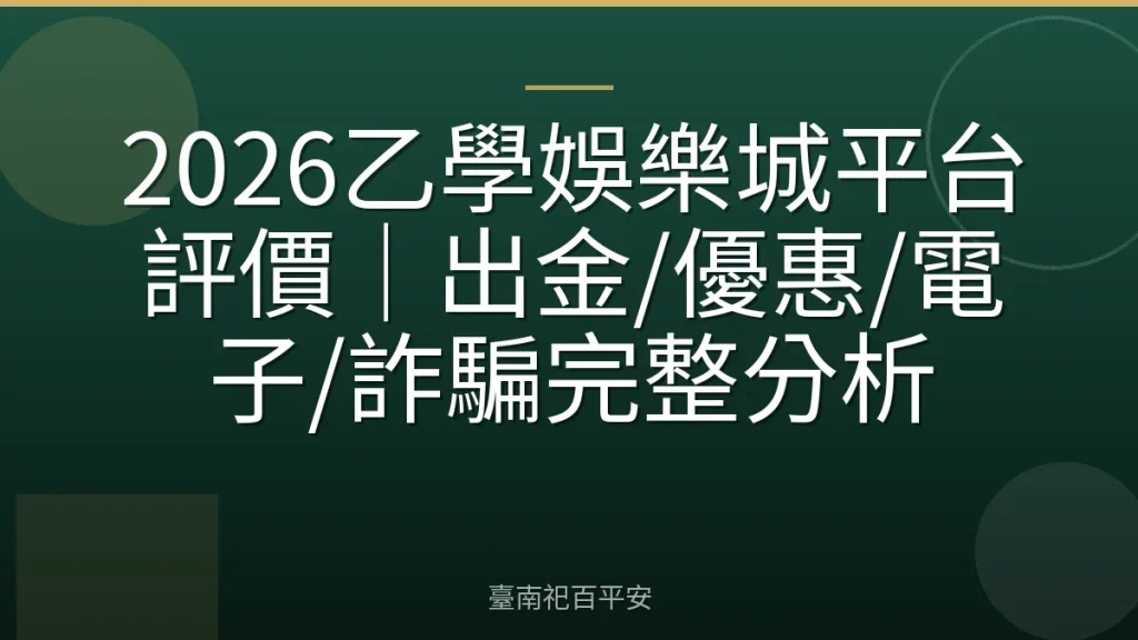 2026乙學娛樂城平台評價｜出金/優惠/電子/詐騙完整分析