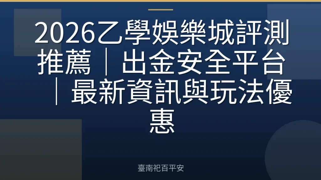 2026乙學娛樂城評測推薦｜出金安全平台｜最新資訊與玩法優惠